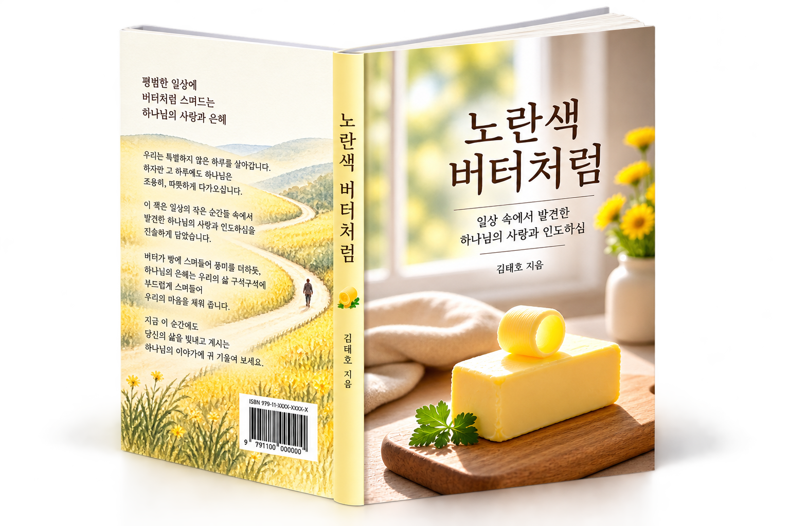 노란색 버터처럼 책 표지